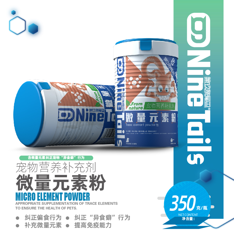 九尾 微量元素粉